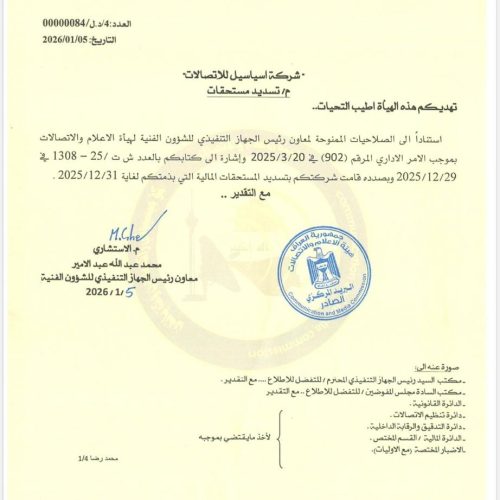 آسياسيل تؤكد التزامها الكامل وتسدد جميع التزاماتها المالية للحكومة العراقية