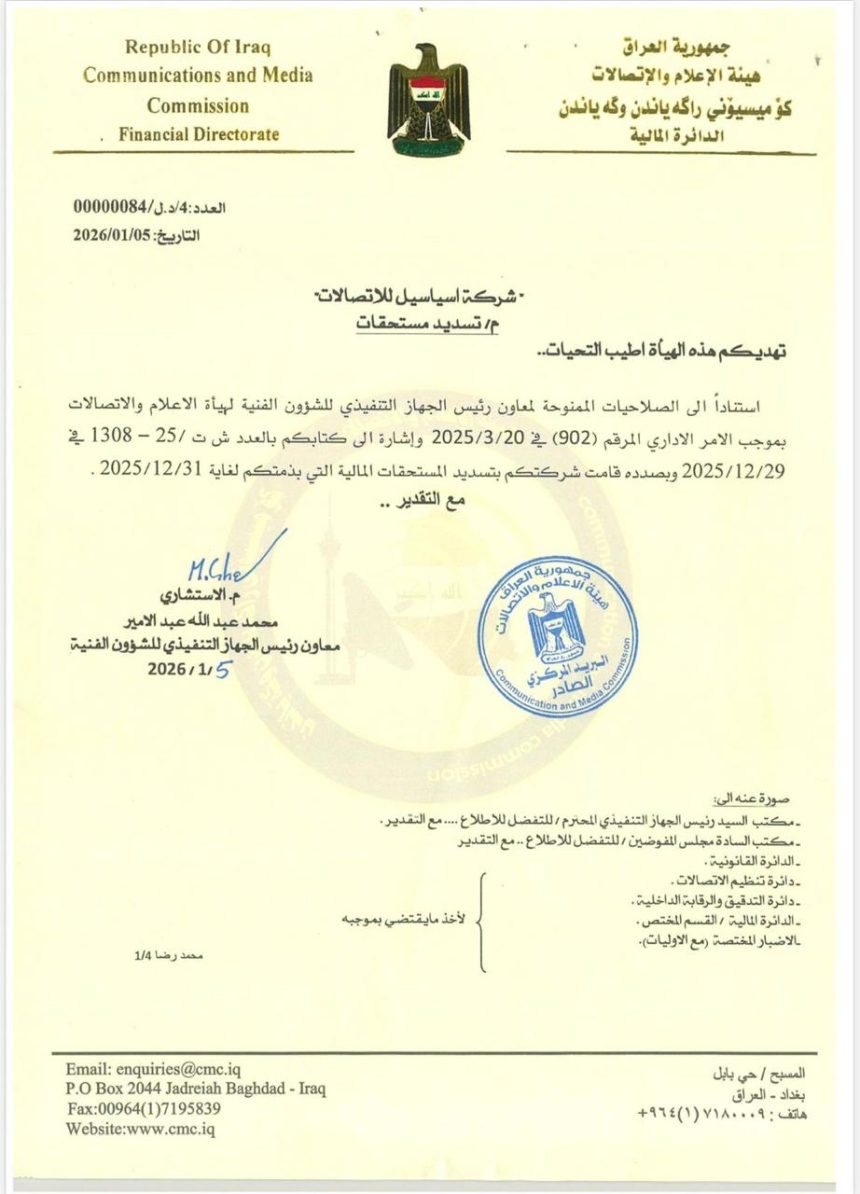 آسياسيل تؤكد التزامها الكامل وتسدد جميع التزاماتها المالية للحكومة العراقية