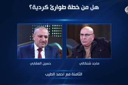 هل من خطة طوارئ كردية؟