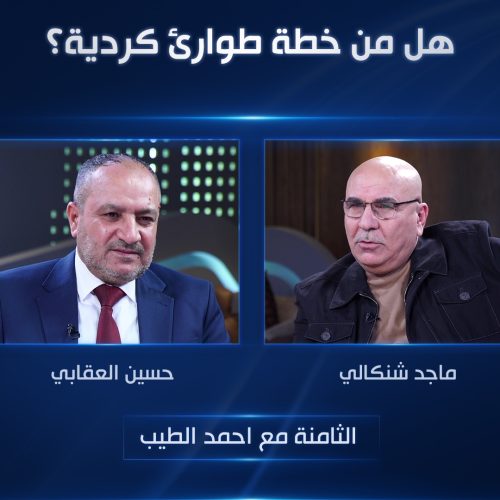 هل من خطة طوارئ كردية؟