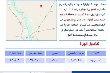الرصد الزلزالي: هزة أرضية بقوة 4.1 درجة شرق تكريت في محافظة صلاح الدين