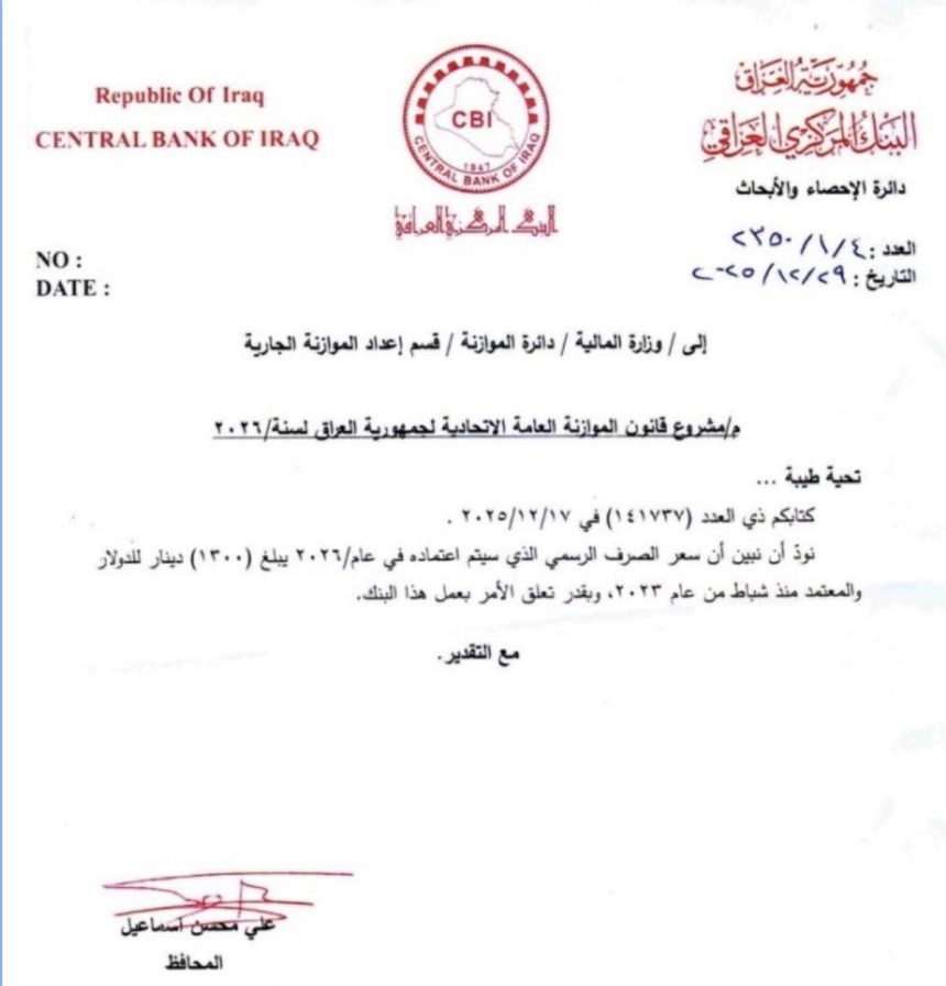 البنك المركزي يخاطب المالية: سعر الصرف الرسمي سيكون 1300 دينار في موازنة 2026