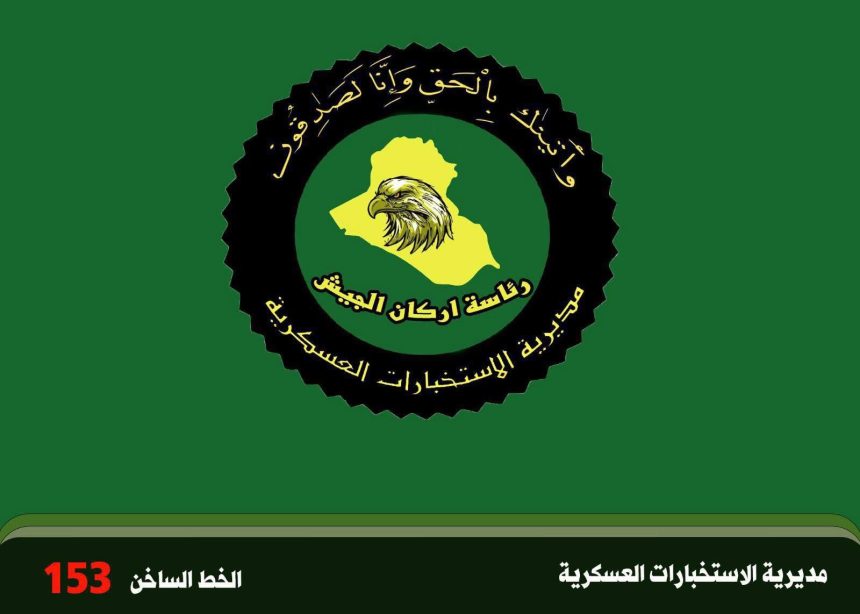 الاستخبارات العسكرية تطيح باثنين من الارهابيين في بغداد وصلاح الدين