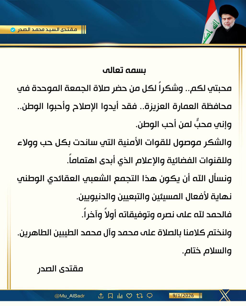 السيد الصدر يشكر الحاضرين في الصلاة الموحدة: هذا التجمع نهاية لأفعال المسيئين والتبعيين 