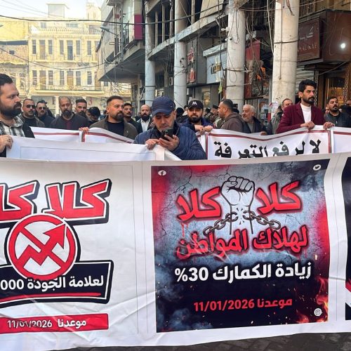 بالفيديو.. تظاهرة في بغداد رفضاً لزيادة التعريفات الكمركية والضرائب