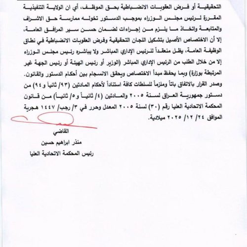 قرار المحكمة الاتحادية بتحديد الصلاحيات الإدارية لرئيس مجلس الوزراء المنتهية ولايته يدخل حيز التنفيذ