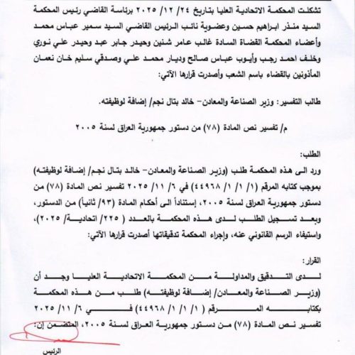 قرار المحكمة الاتحادية بتحديد الصلاحيات الإدارية لرئيس مجلس الوزراء المنتهية ولايته يدخل حيز التنفيذ