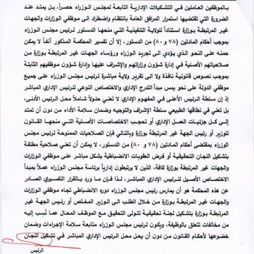 قرار المحكمة الاتحادية بتحديد الصلاحيات الإدارية لرئيس مجلس الوزراء المنتهية ولايته يدخل حيز التنفيذ