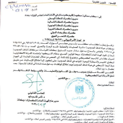 هيئة الكمارك تقرر السماح بدخول حديد التسليح من جميع المنافذ الحدودية العراقية