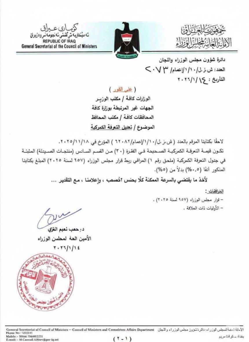 بالوثيقة .. الامانة العامة لمجلس الوزراء تقرر تعديل التعريفة الجمركية