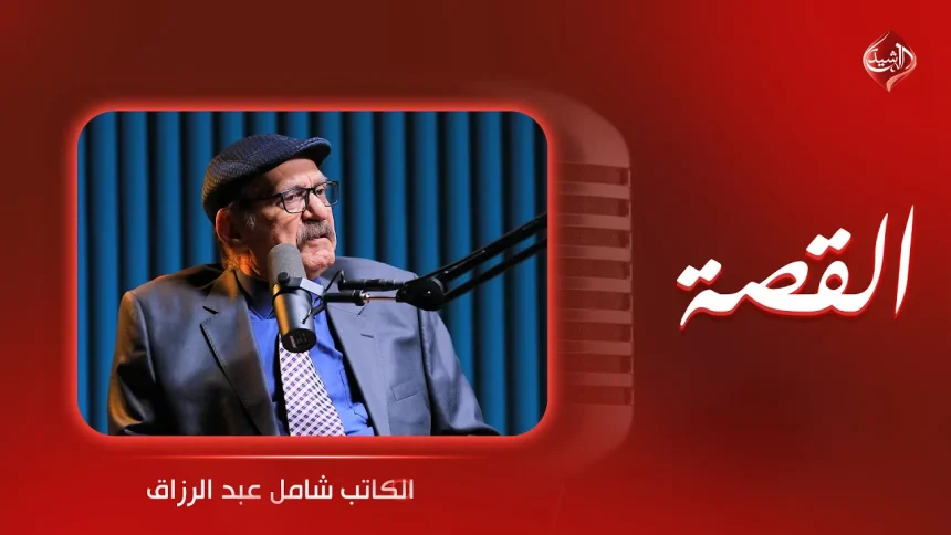 الكاتب شامل عبد القادر