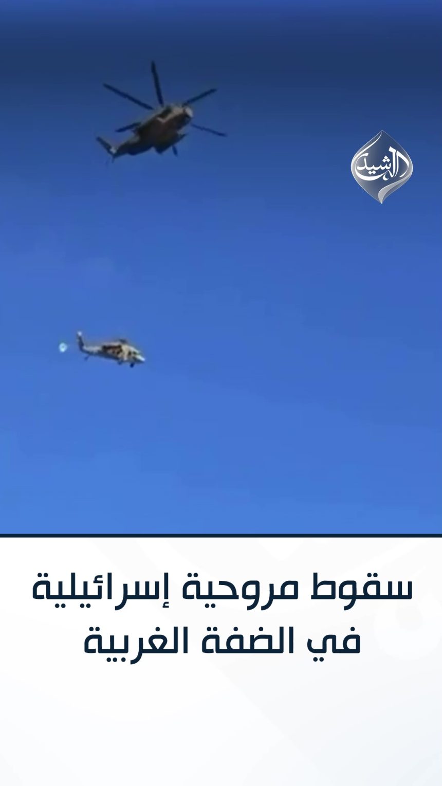 هوت فجأة من السماء للأرض.. سقوط مروحية إسرائيلية في الضفة الغربية