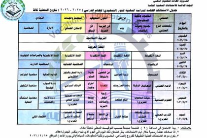 التربية تعلن جدول الامتحانات التمهيدية