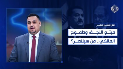 فيتو النجف وطموح المالكي.. من سينتصر؟