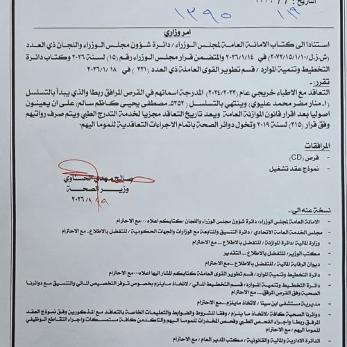 الصحة: التعاقد مع الأطباء خريجي (2023/2024) على أن يعينون أصولياً بعد إقرار الموازنة