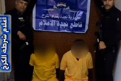 شرطة الكرخ تعتقل شخصين حاولا اضرام النار في منزل بمنطقة الاعلام جنوبي بغداد