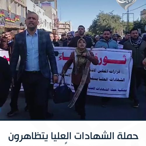بالفيديو.. حملة الشهادات العليا يتظاهرون في بغداد رفضاً لقرارات إيقاف الاحتساب وإلغاء مخصصات الخدمة الجامعية