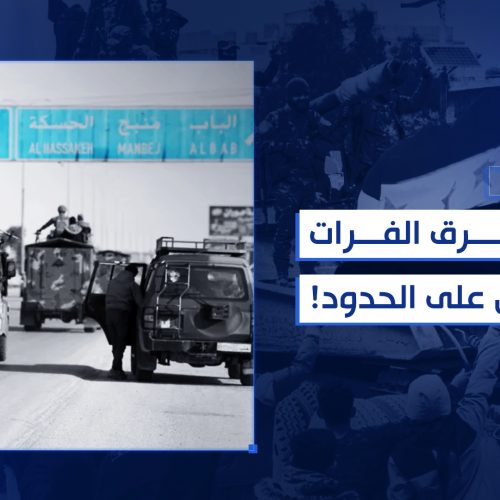 زلزال شرق الفرات… والعراق عينه على الحدود!!