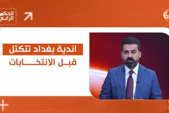 اندية بغداد تتكتل قبل الانتخابات.. التفاصيل في الحكم الرابع