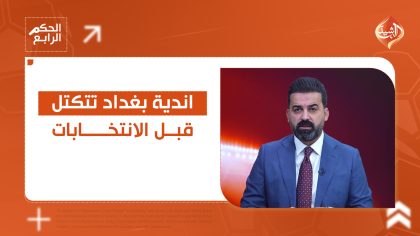 اندية بغداد تتكتل قبل الانتخابات.. التفاصيل في الحكم الرابع