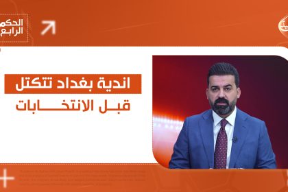 اندية بغداد تتكتل قبل الانتخابات.. التفاصيل في الحكم الرابع