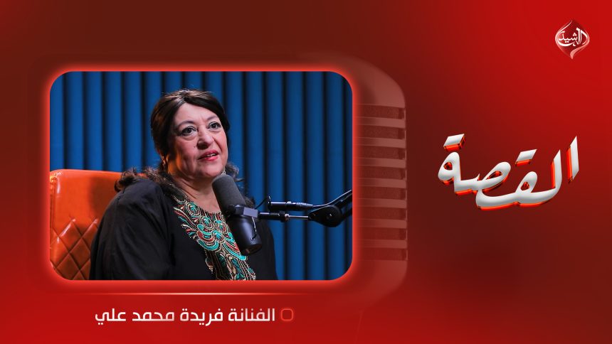 سيدة المقام العراقي فريدة محمد علي