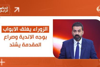 الزوراء يغلق الابواب بوجه الاندية وصراع المقدمة يشتد.. تفاصيل مثيرة في الحكم الرابع