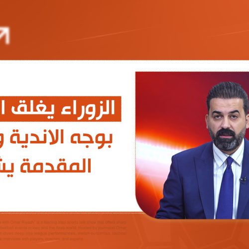 الزوراء يغلق الابواب بوجه الاندية وصراع المقدمة يشتد.. تفاصيل مثيرة في الحكم الرابع