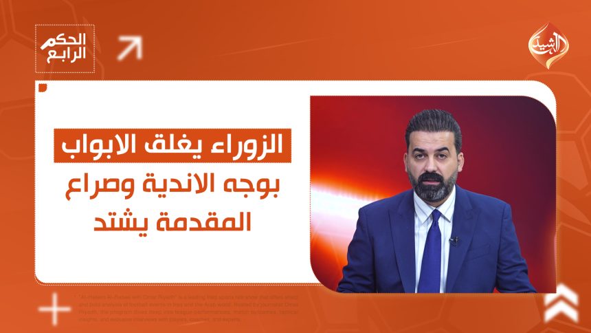 الزوراء يغلق الابواب بوجه الاندية وصراع المقدمة يشتد.. تفاصيل مثيرة في الحكم الرابع