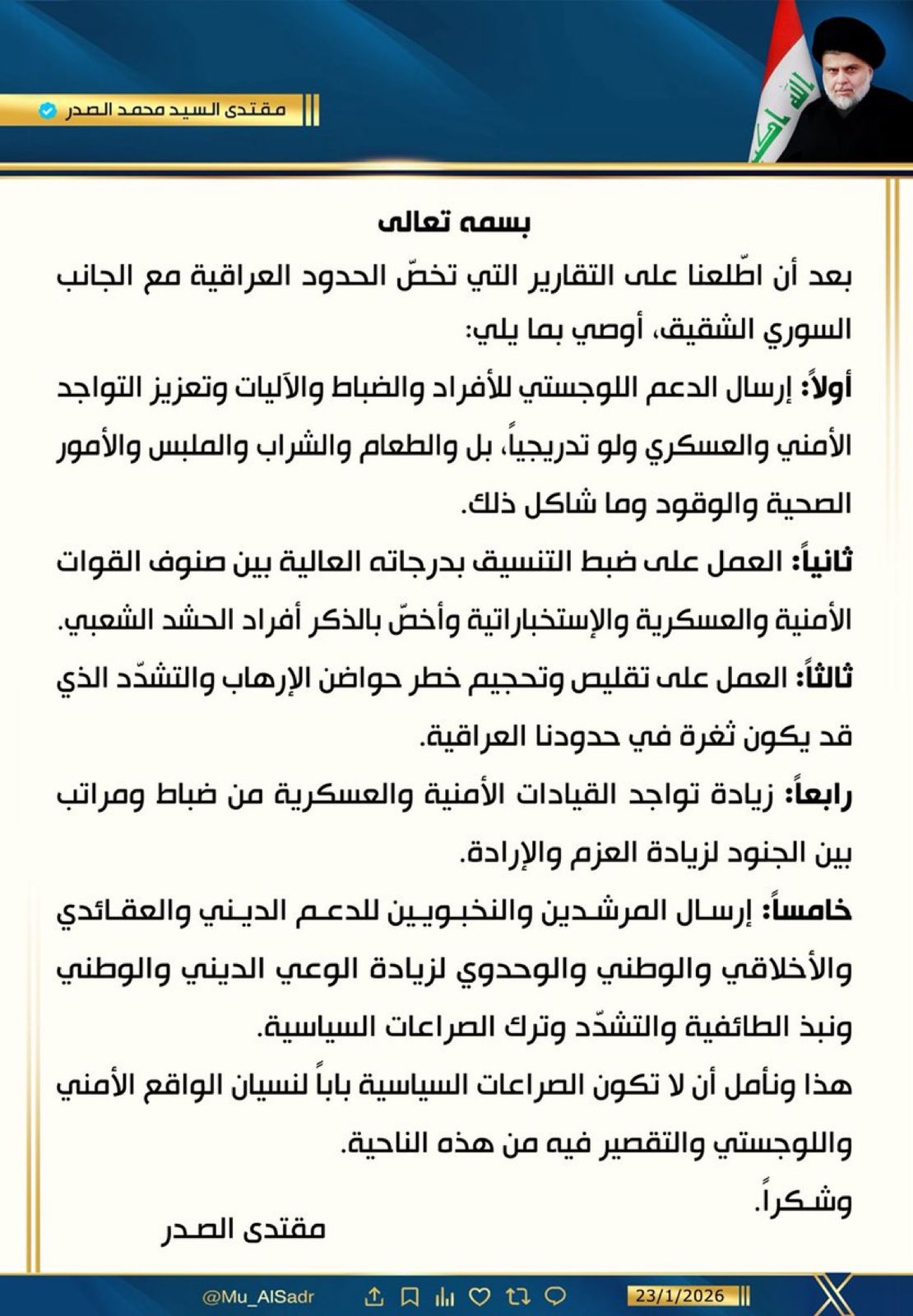 السيد الصدر يوصي بخمسة أمور بشأن الحدود السورية العراقية بينها إرسال الدعم اللوجستي وتعزيز التواجد العسكري