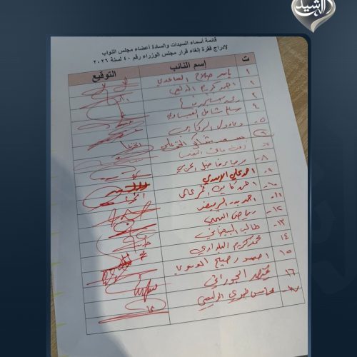 بالوثائق.. تواقيع نيابية للتصويت على إلغاء قرار مجلس الوزراء الخاص بإيقاف احتساب الشهادات والمخصصات الجامعية