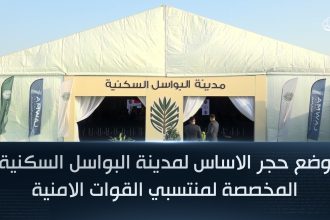 وضع حجر الاساس لمدينة البواسل السكنية المخصصة لمنتسبي القوات الامنية - المطور العقاري شركة امواج الدولية