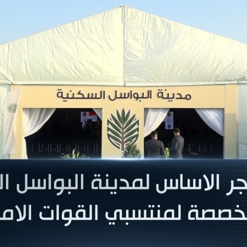 وضع حجر الاساس لمدينة البواسل السكنية المخصصة لمنتسبي القوات الامنية - المطور العقاري شركة امواج الدولية