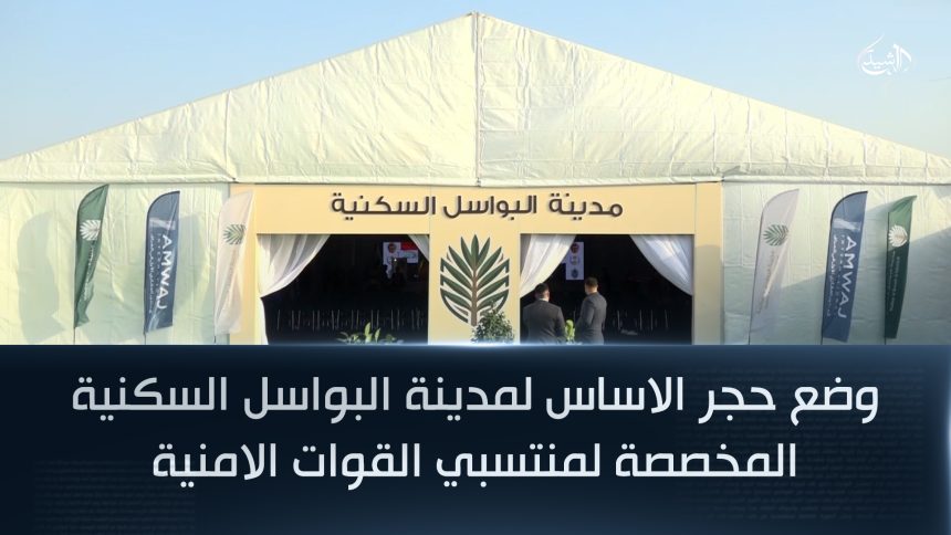 وضع حجر الاساس لمدينة البواسل السكنية المخصصة لمنتسبي القوات الامنية - المطور العقاري شركة امواج الدولية