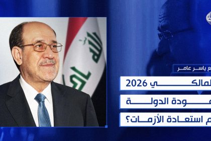 المالكي 2026.. عودة الدولة أم استعادة الأزمات؟