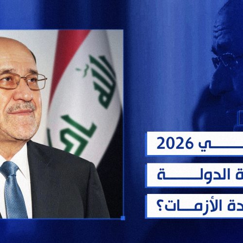 المالكي 2026.. عودة الدولة أم استعادة الأزمات؟