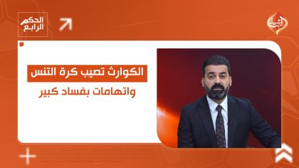 الكوارث تصيب كرة التنس واتهامات بفساد كبير.. التفاصيل في الحكم الرابع