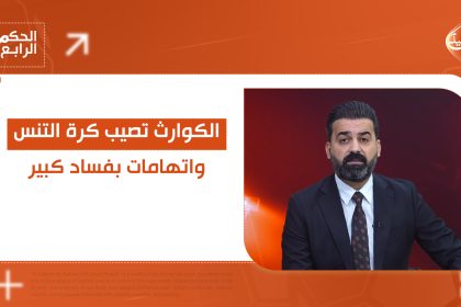 الكوارث تصيب كرة التنس واتهامات بفساد كبير.. التفاصيل في الحكم الرابع