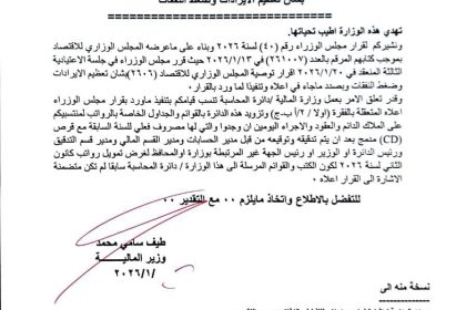 وزيرة المالية تدعو الجهات كافة إلى إرسال جداول الرواتب