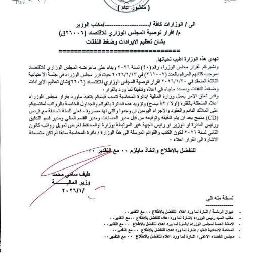 وزيرة المالية تدعو الجهات كافة إلى إرسال جداول الرواتب