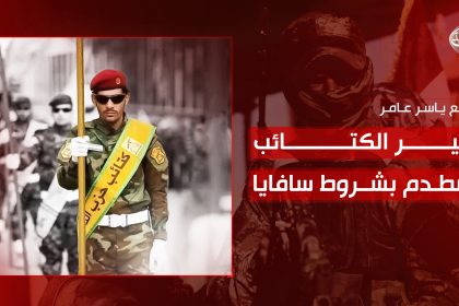 نفير الكتائب يصطدم بشروط سافايا!