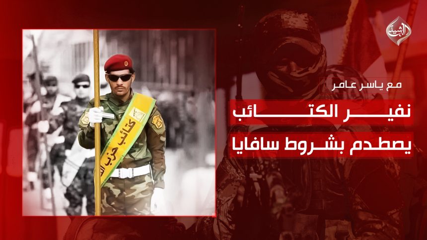 نفير الكتائب يصطدم بشروط سافايا!