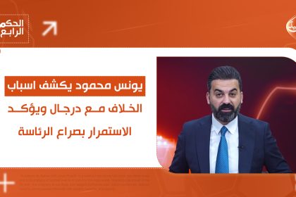 يونس محمود يكشف اسباب الخلاف مع درجال ويؤكد الاستمرار بصراع الرئاسة.. التفاصيل في الحكم الرابع