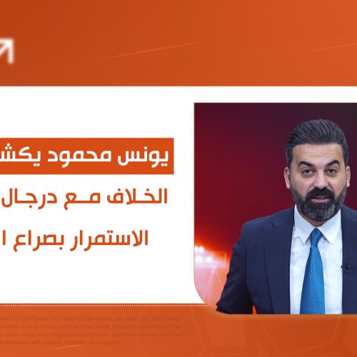 يونس محمود يكشف اسباب الخلاف مع درجال ويؤكد الاستمرار بصراع الرئاسة.. التفاصيل في الحكم الرابع