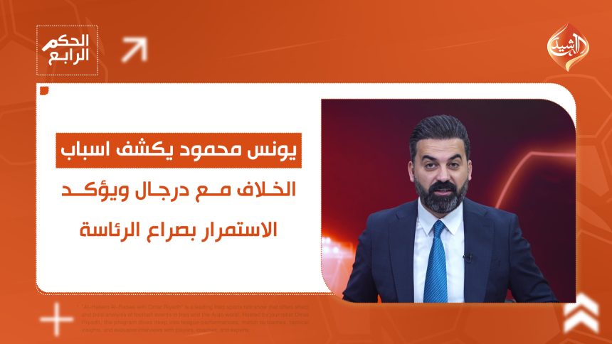 يونس محمود يكشف اسباب الخلاف مع درجال ويؤكد الاستمرار بصراع الرئاسة.. التفاصيل في الحكم الرابع