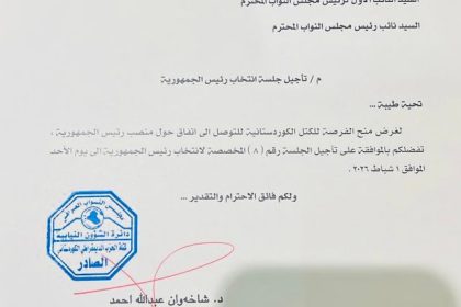 الحزب الديمقراطي الكردستاني يطالب بتأجيل جلسة انتخاب رئيس الجمهورية إلى 1 شباط