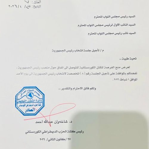 الحزب الديمقراطي الكردستاني يطالب بتأجيل جلسة انتخاب رئيس الجمهورية إلى 1 شباط