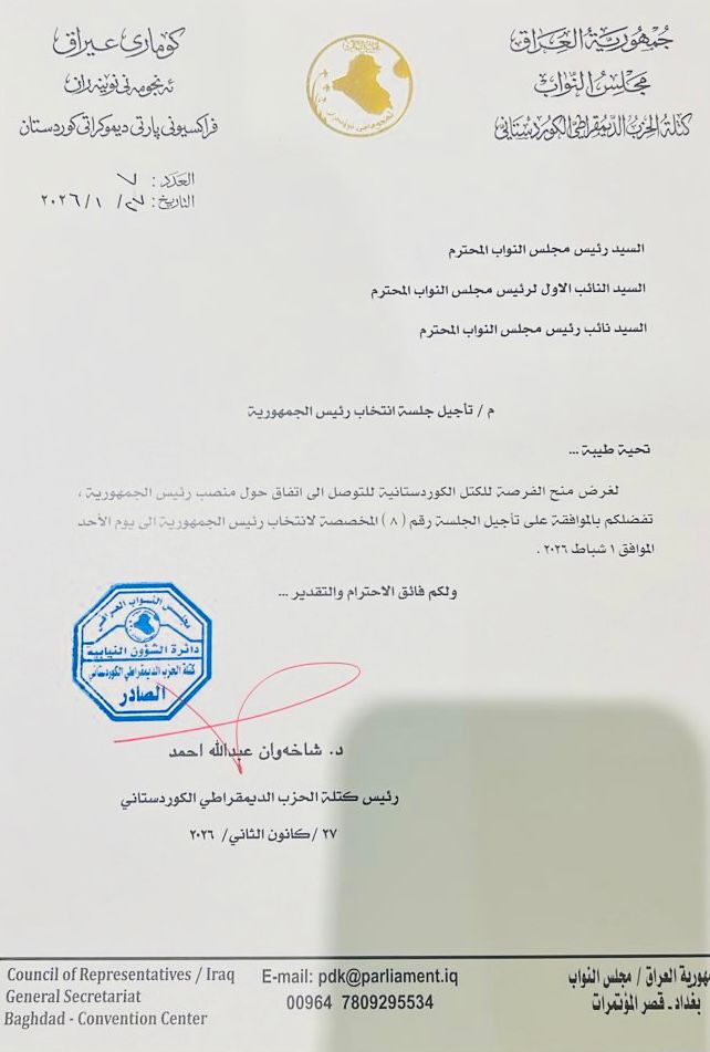 الحزب الديمقراطي الكردستاني يطالب بتأجيل جلسة انتخاب رئيس الجمهورية إلى 1 شباط