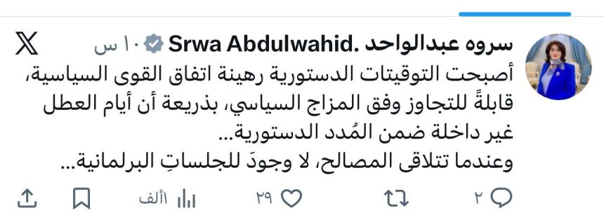 سروة عبدالواحد: التوقيتات الدستورية أصبحت قابلةً للتجاوز وفق المزاج السياسي