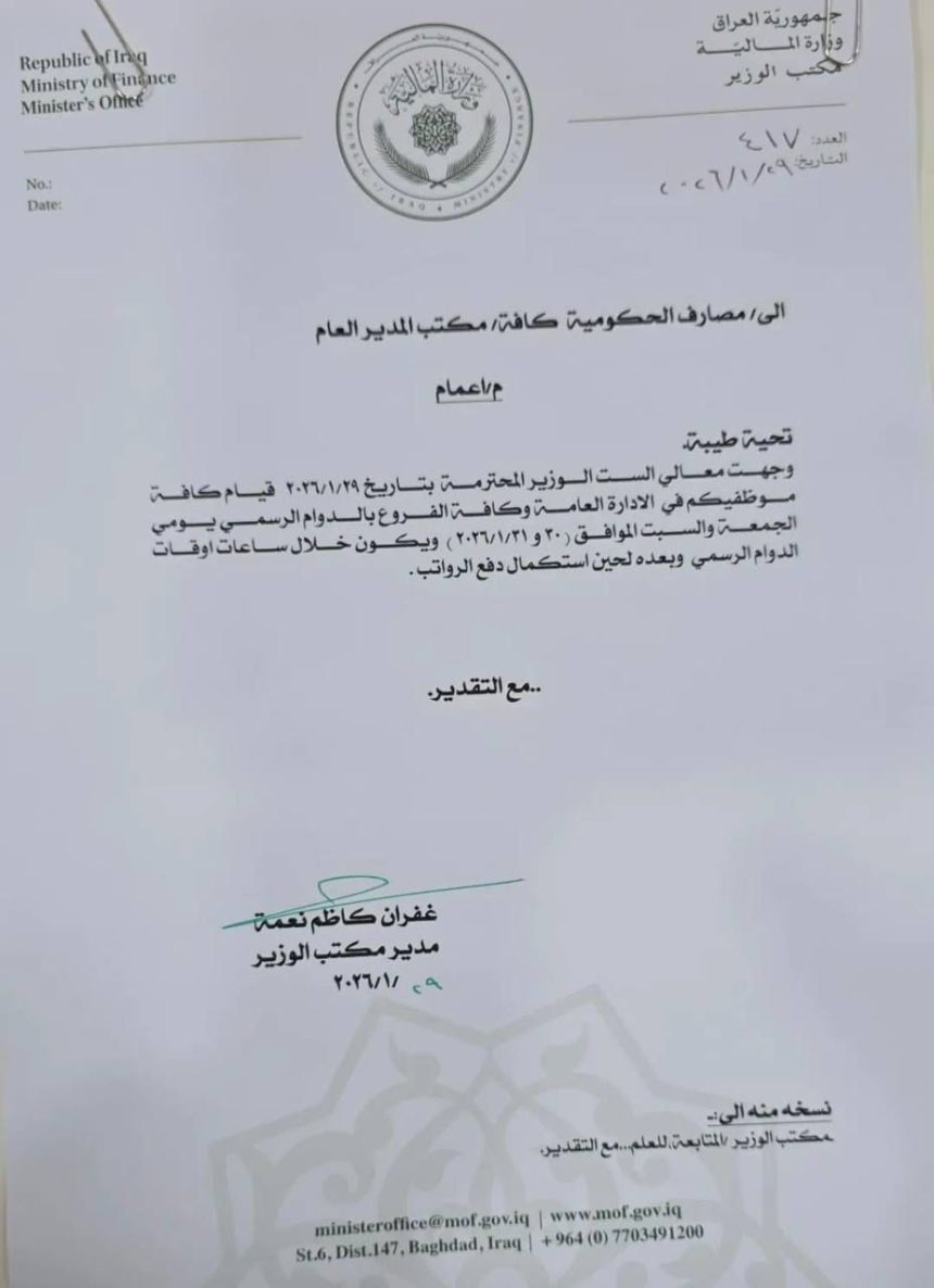 المالية توجه المصارف بالدوام يومي الجمعة والسبت لاستكمال صرف الرواتب.. وثيقة